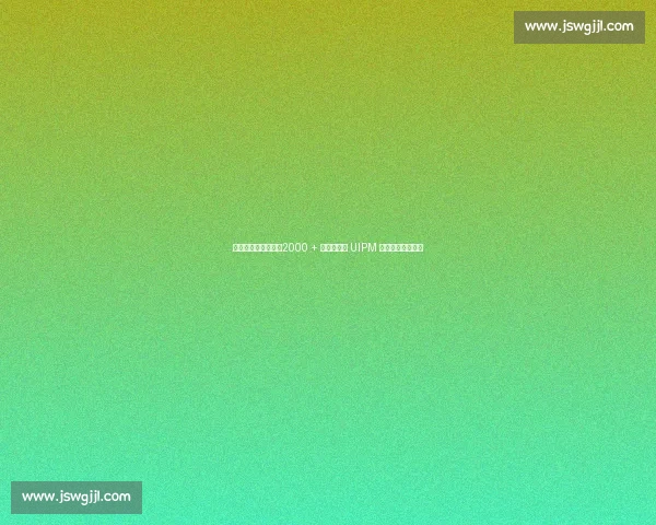 双奥之城见证成长！2000 + 小勇士激战 UIPM 儿童障碍跑世锦赛